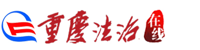 重慶法治在線 – 重慶法治報社主辦